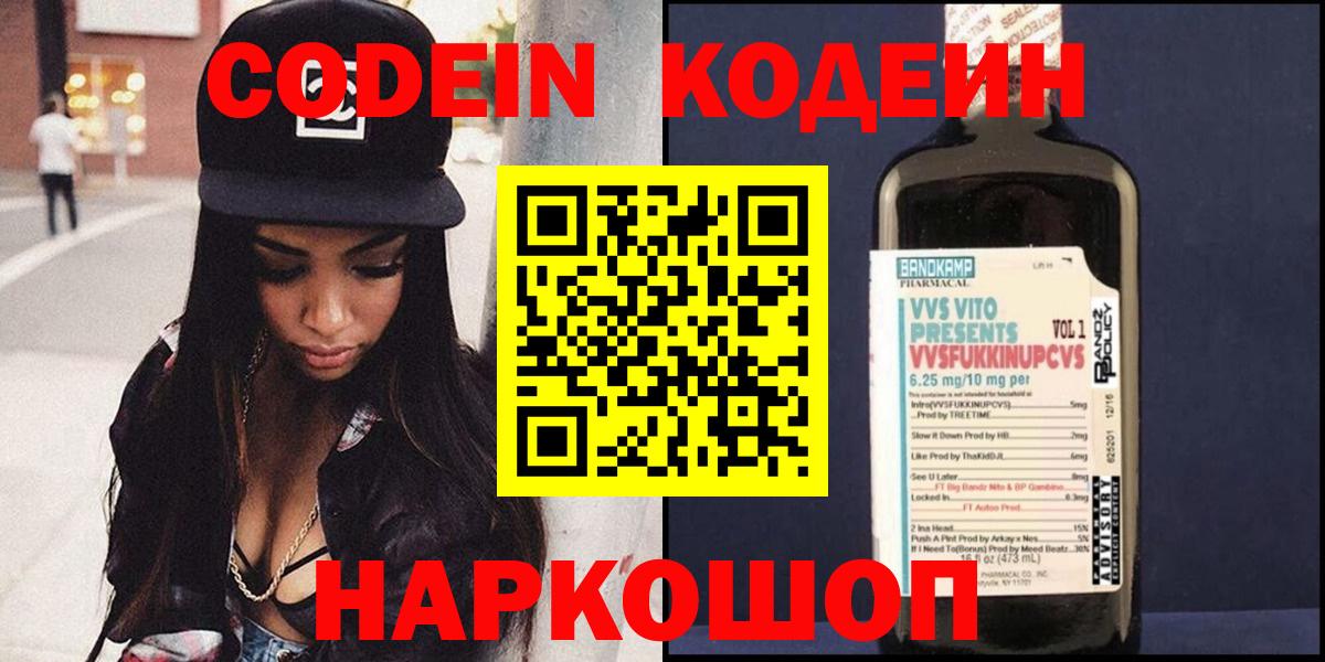 Кушва  Codein Purple Drank  Кодеин напиток Lean (лин)  Вход с VPN 